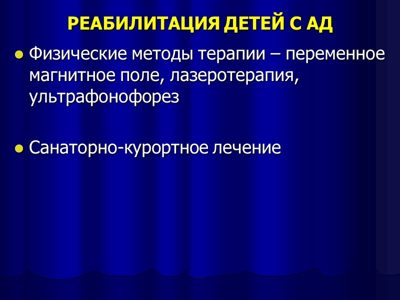 РЕАБИЛИТАЦИЯ ДЕТЕЙ С АД Физические методы терапии – переменное магнитное поле, лазеротерапия, ультрафонофорез 
